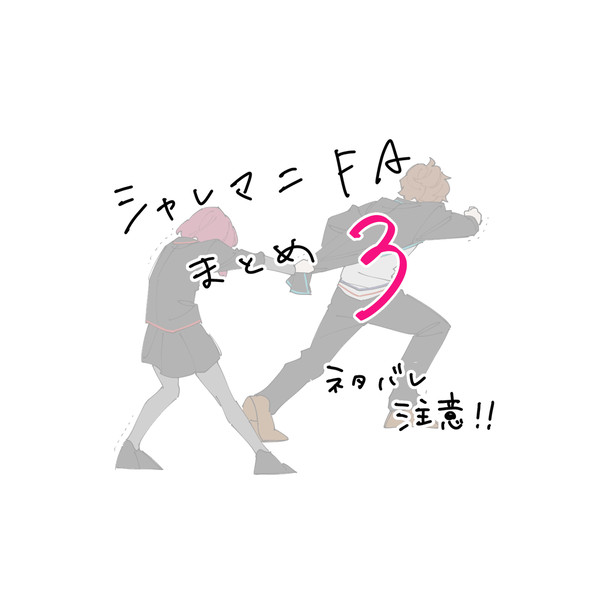 シャレマニまとめ3