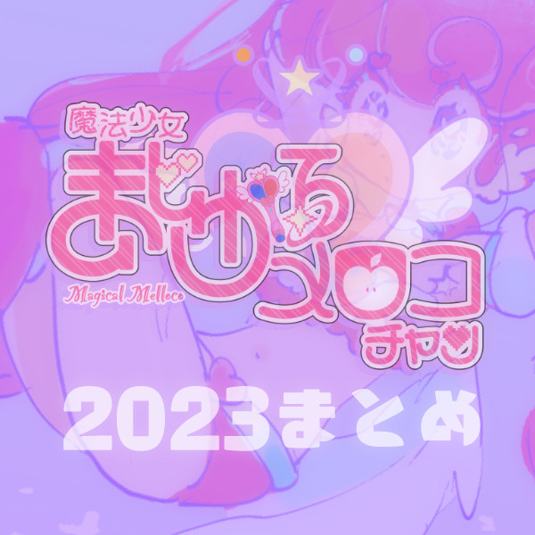 2023まとめ｜まじかる♡メロコチャン