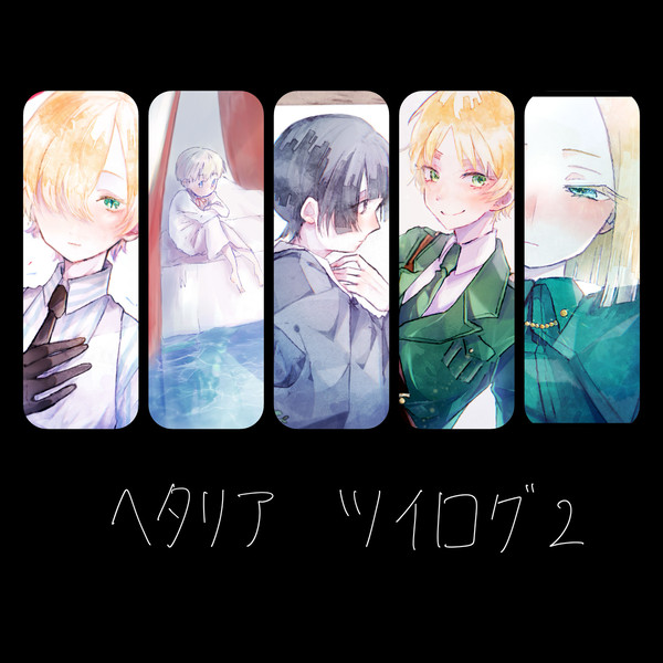 APH ツイログ2