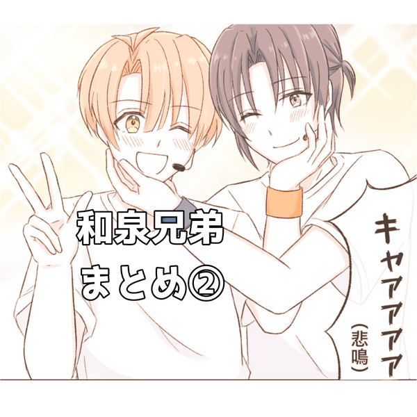 アイナナ　和泉兄弟まとめ②