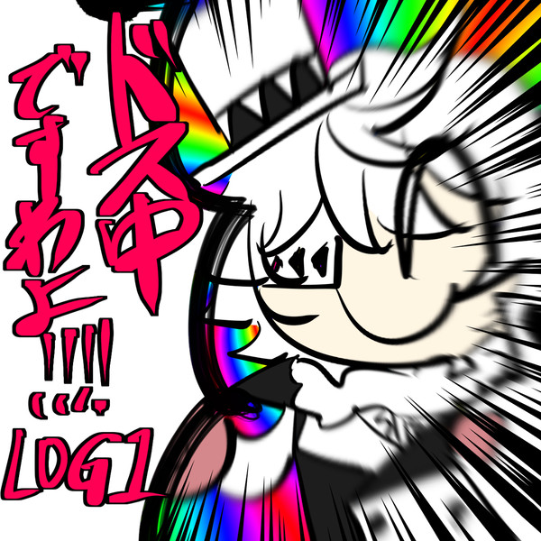 ドス中 log1