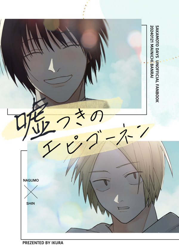 【新刊サンプル】嘘つきのエピゴーネン
