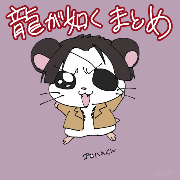 龍が如くまとめ