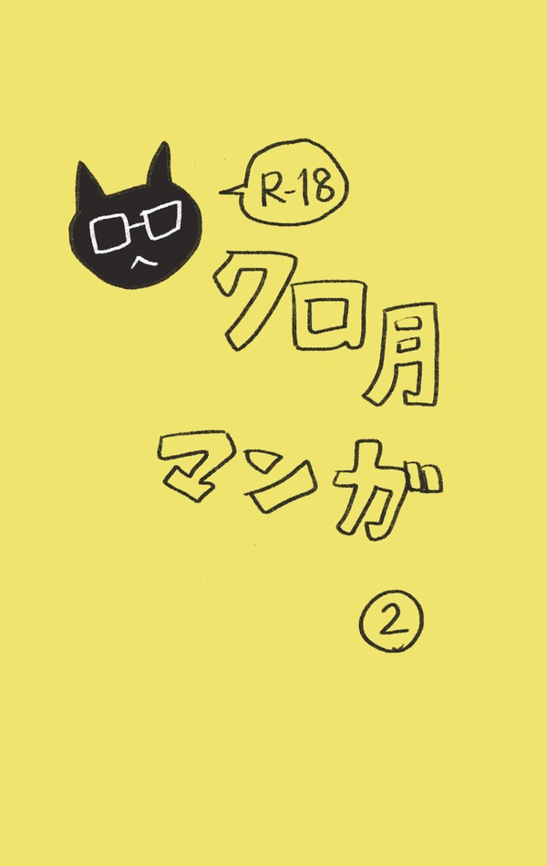 クロ月マンガ②
