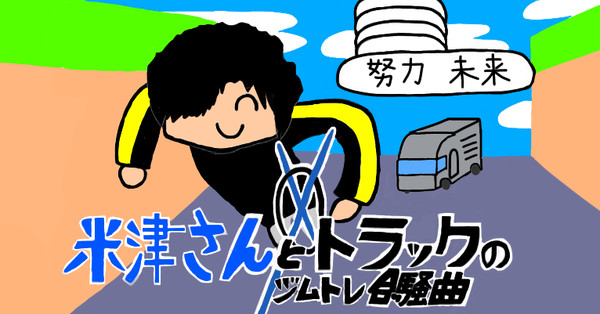 米津さんとトラックのジムトレ合騒曲