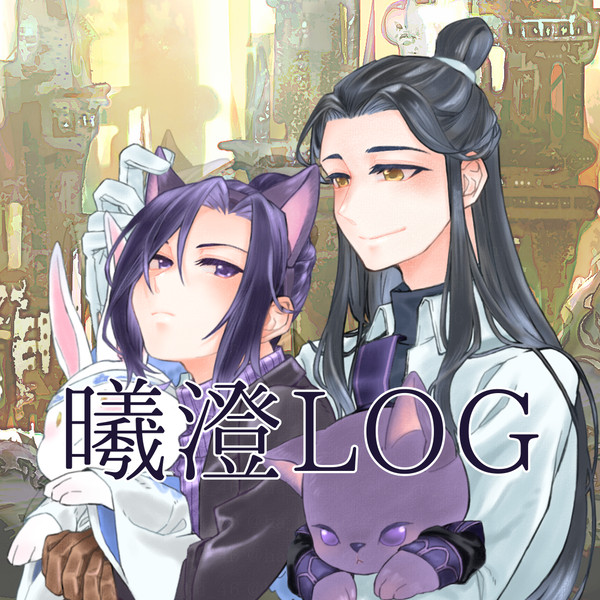 曦澄LOG