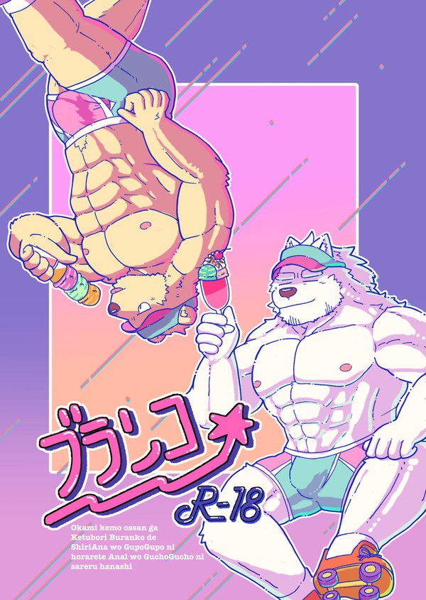 ブランコ(新春けもケット10新刊)