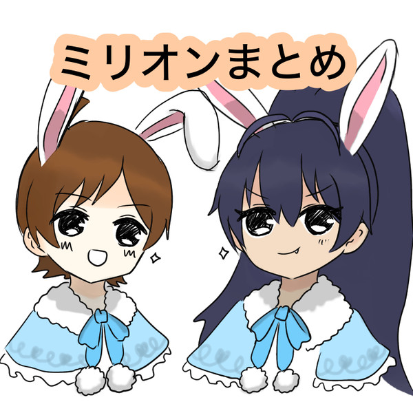 ミリオンまとめ