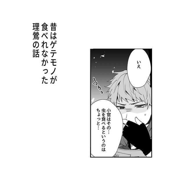 昔はゲテモノが食べれなかった理鶯の話