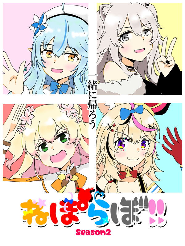 ホロライブオルタナティブ風漫画「ねぽらぼ!! Season2」