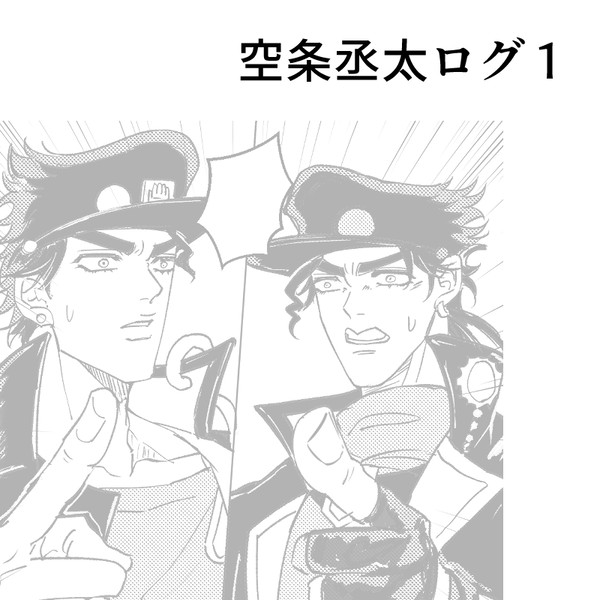 空条丞太ログ1
