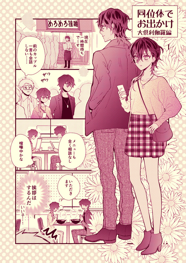 女士伊達と男士伊達の同位体とお出かけ漫画