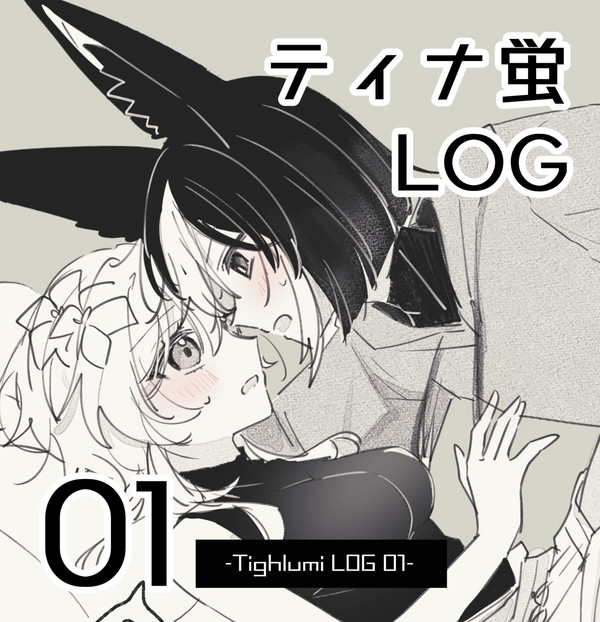 ティナ蛍LOG-01