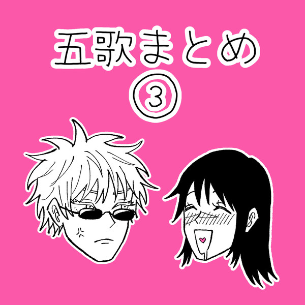 〜五歌まとめ③〜