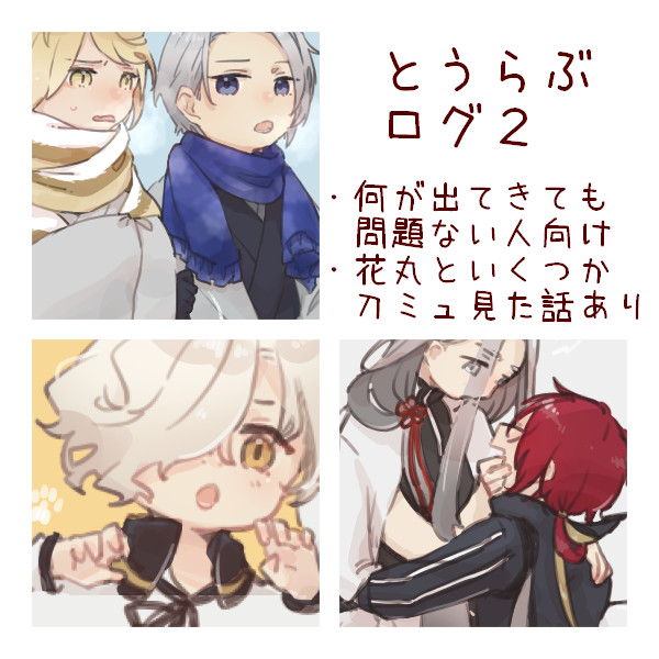 とうらぶログ2