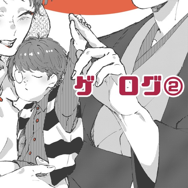 ゲ ログ②