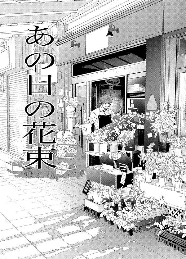 あの日の花束