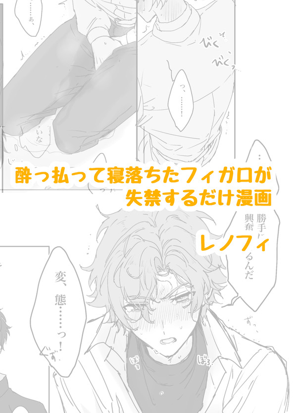 【レノフィ】酔っ払って寝落ちたフィガロが失禁するだけ
