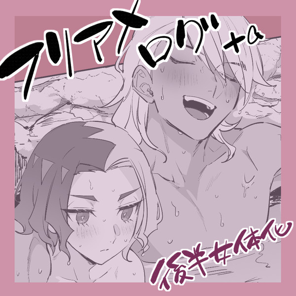 【女体化含】フリアメ+aログ