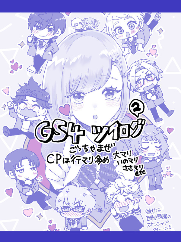 【GS4】ツイログ②+未掲載分