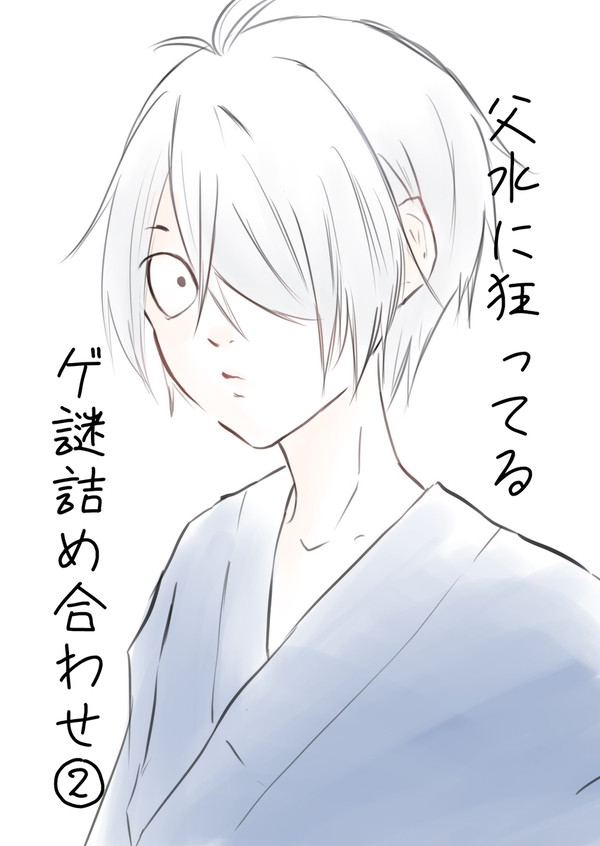 ゲ謎詰め合わせ②