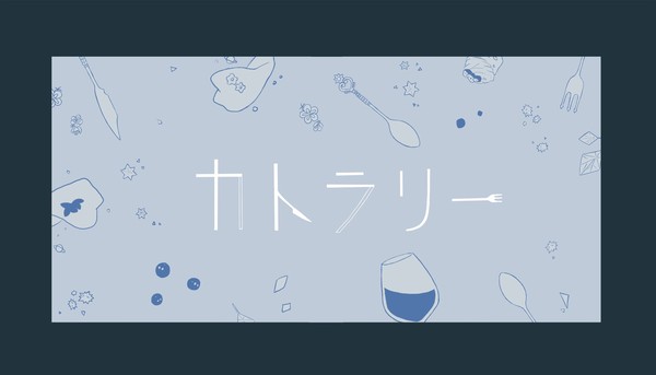元相棒でカトラリー