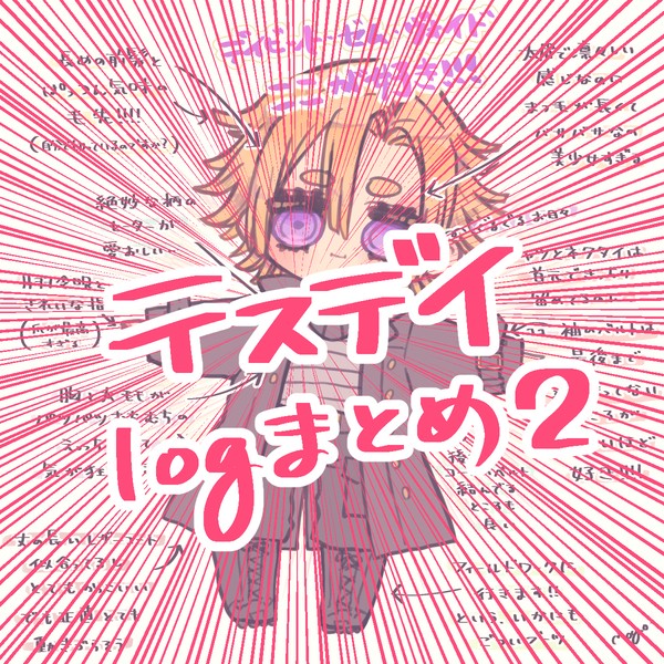 テスデイまとめ②