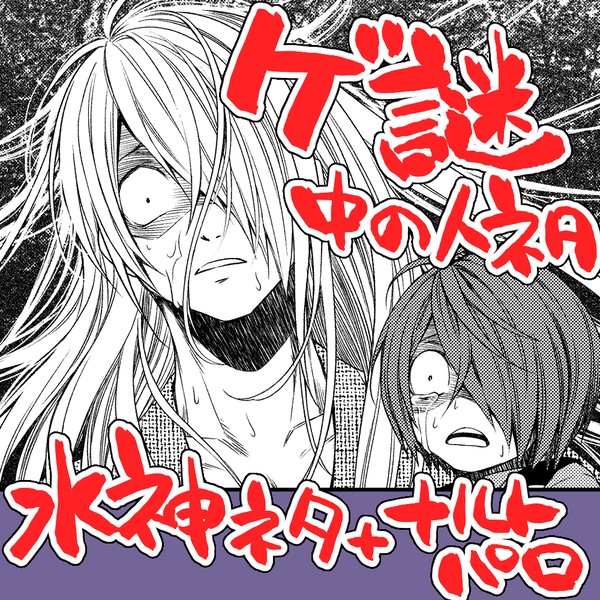ゲ謎水神ネタ+🍥パロ
