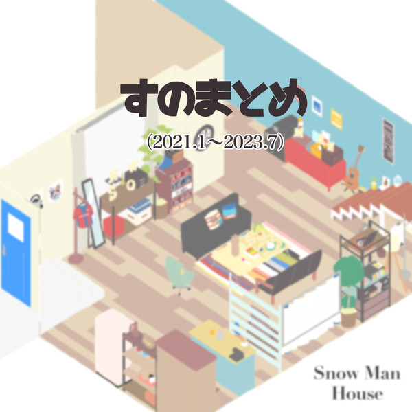 すのまとめ２