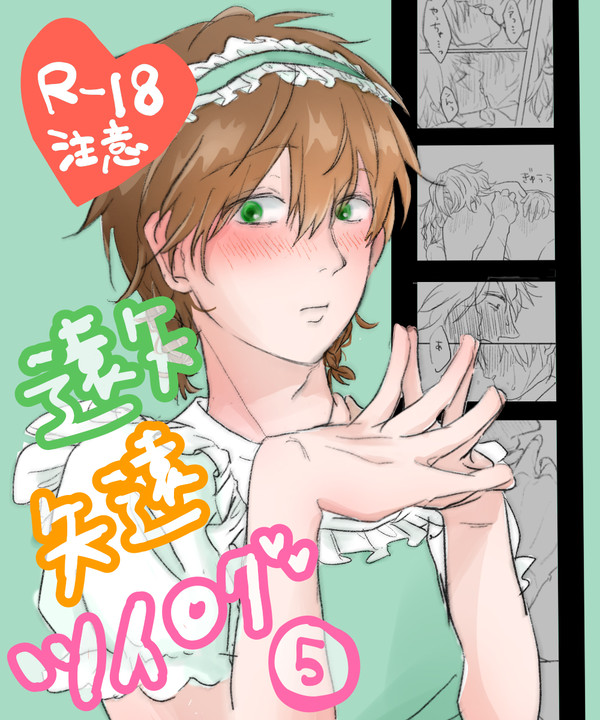 矢遠ツイログ⑤