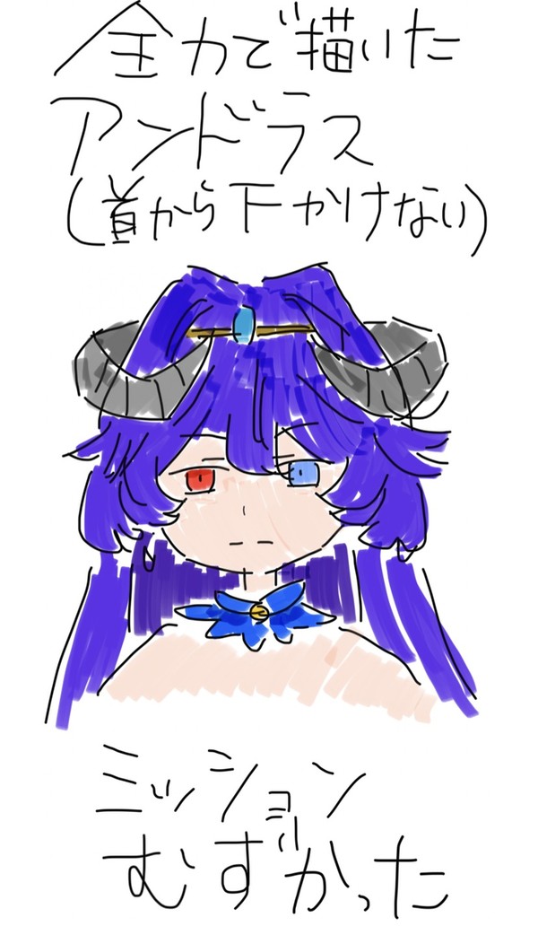 アンドラスの落書き