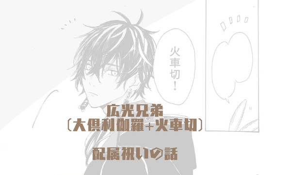 [広光兄弟①]はじまり