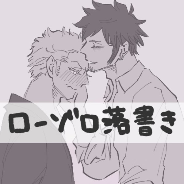 ロゾ落書き⑦