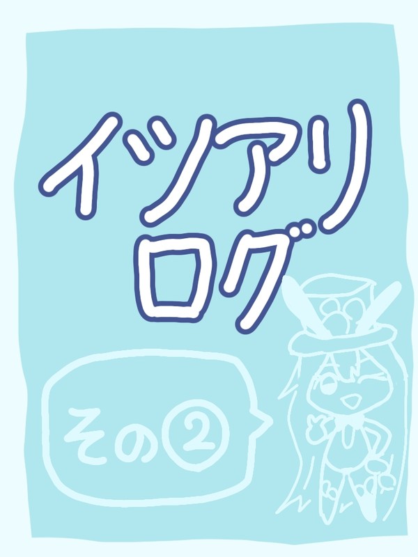 イツアリログ②