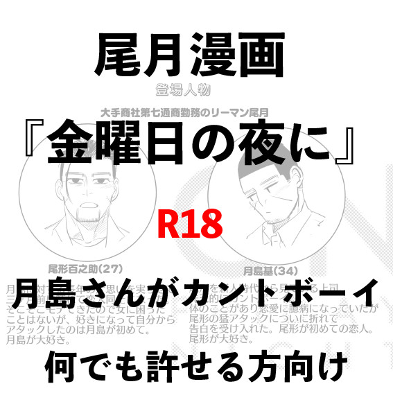 【尾月】金曜日の夜に