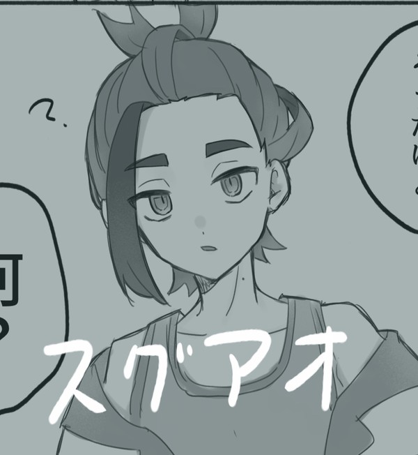 スグアオなど