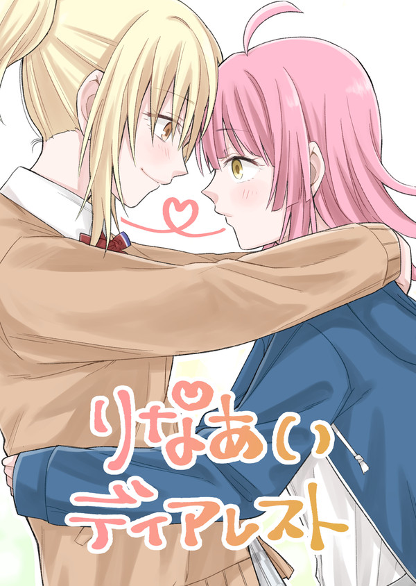 りなあいディアレスト