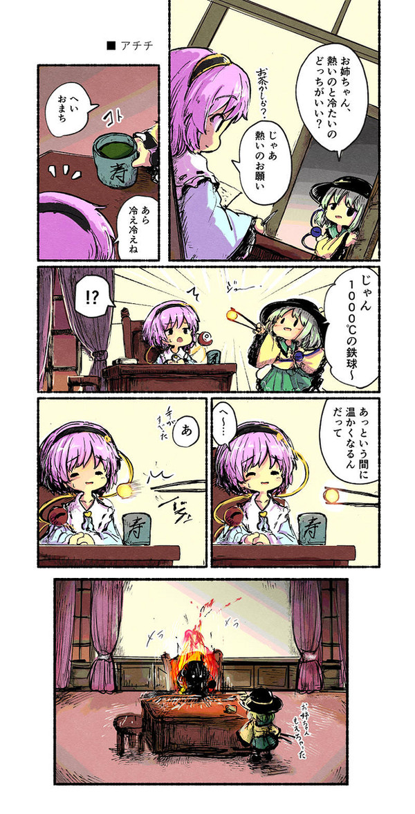 東方漫画 アチチ