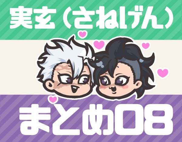 実玄まとめ08