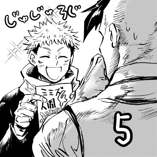 じゅじゅログ5