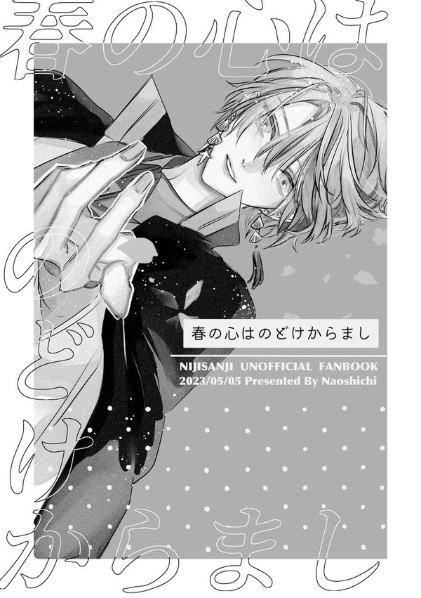 【web再録】春の心はのどけからまし・上