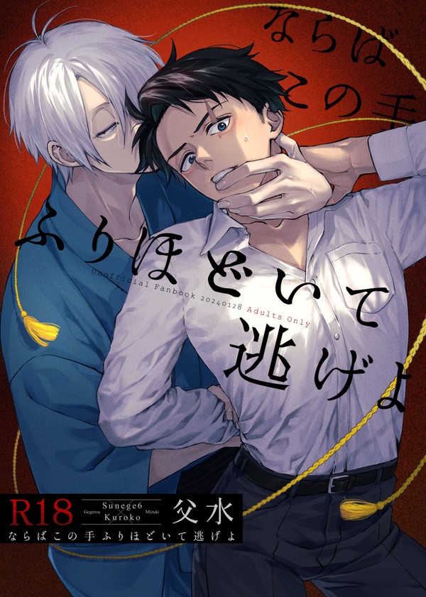 1/28父水新刊【ならばこの手ふりほどいて逃げよ】R18