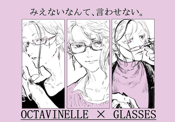 オクタヴィネル×眼鏡