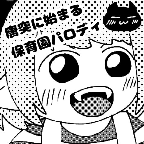 【番外編】闇×魔 保育園パロ