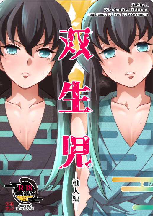 【R18新刊】「双生児 杣人編」サンプル