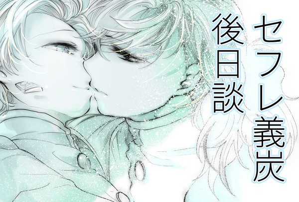 セフレ義炭後日談