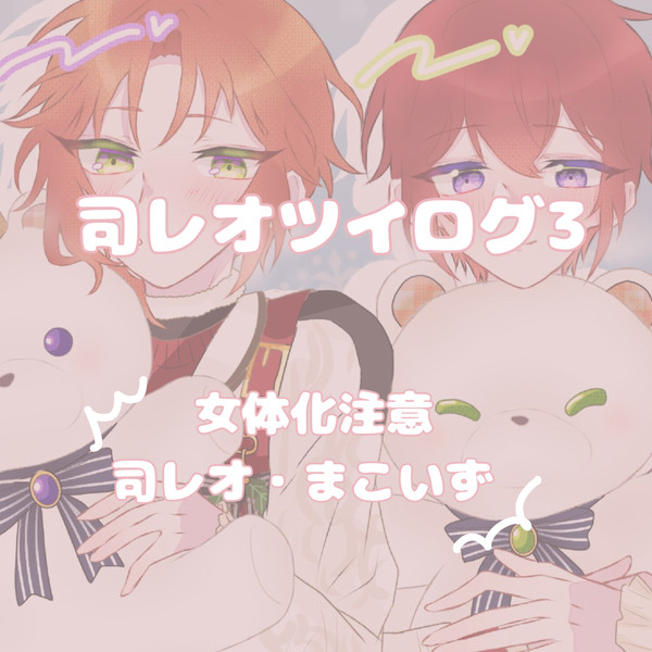 司レオツイログ・3