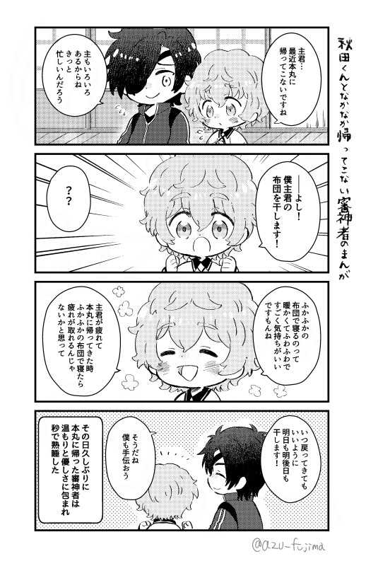 秋田くんとなかなか帰ってこない審神者のまんが
