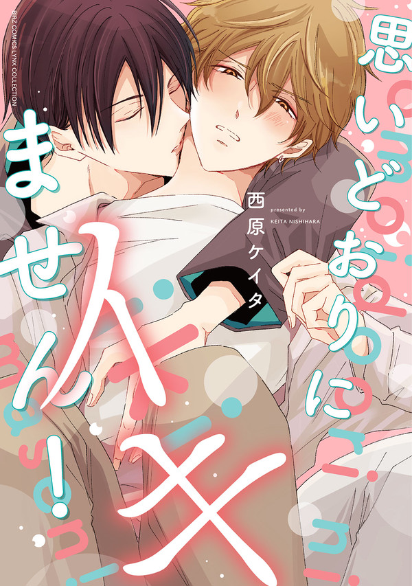 思いどおりにイキません！【商業BL】