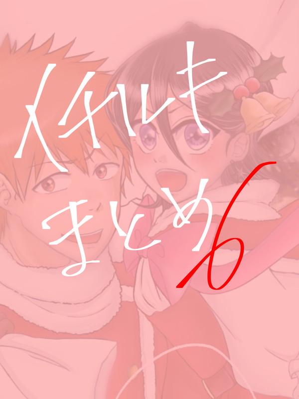 イチルキまとめ⑥
